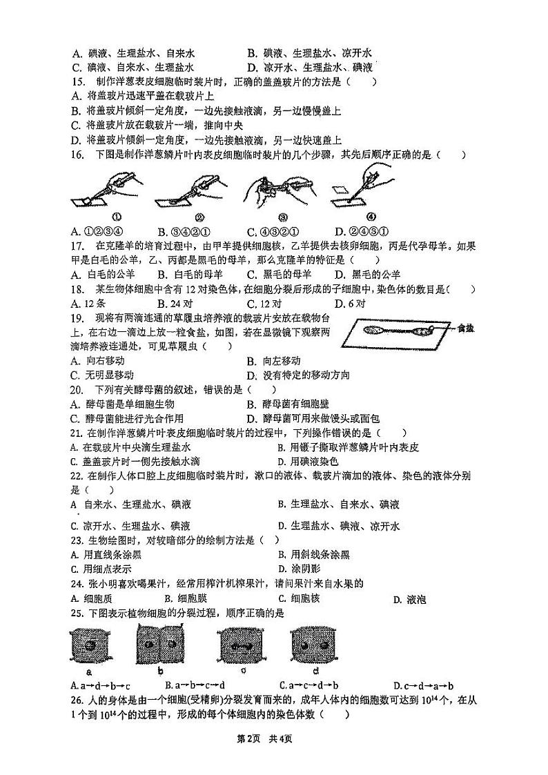 江苏省连云港市东海县2023-2024学年七年级下学期月考生物试题第2页