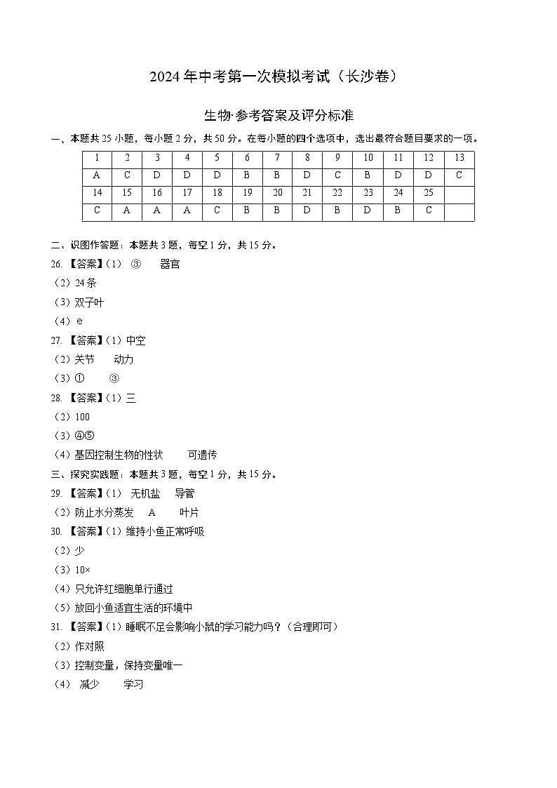 2024年中考第一次模拟考试题：生物（长沙卷）（参考答案及评分标准）01