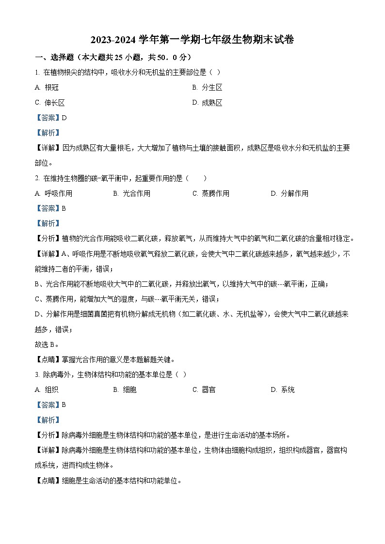 福建省福州市七年级上学期期末生物试题（解析版）第1页