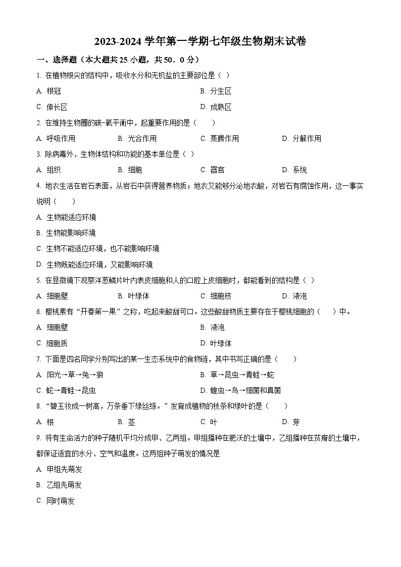 福建省福州市七年级上学期期末生物试题（原卷版）第1页