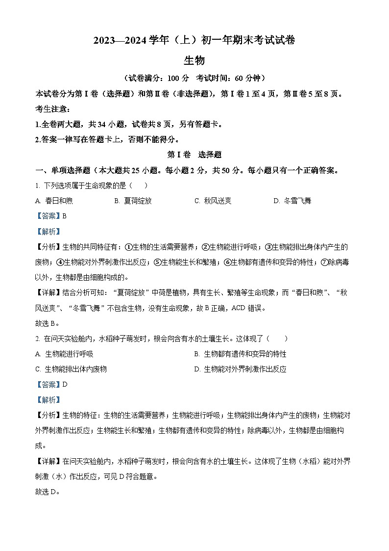 福建省厦门双十中学、厦门五缘实验学校、厦门华侨中学等六校七年级2023-2024学年上学期期末生物试题01