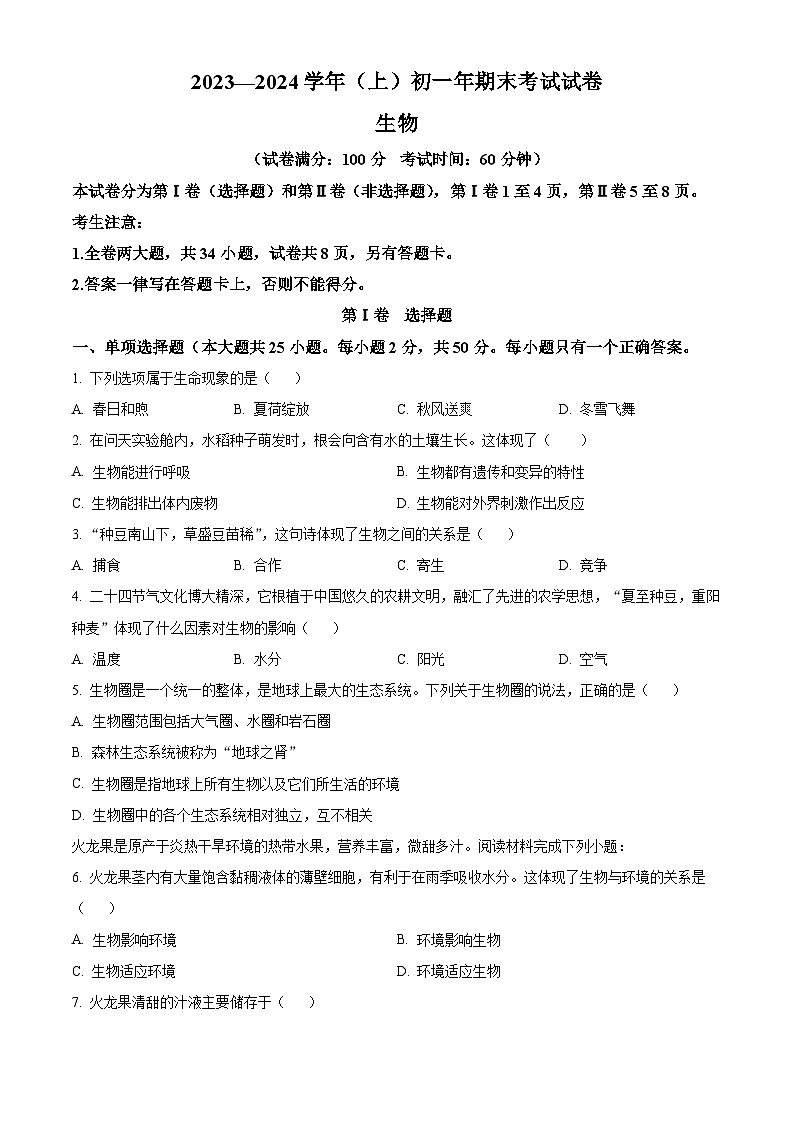 福建省厦门双十中学、厦门五缘实验学校、厦门华侨中学等六校七年级2023-2024学年上学期期末生物试题01