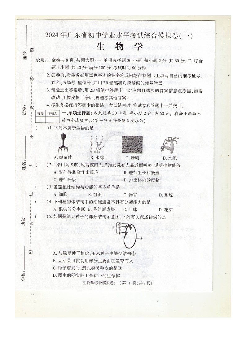广东省湛江市徐闻县第四中学2023-2024学年八年级下学期4月月考生物试题第1页