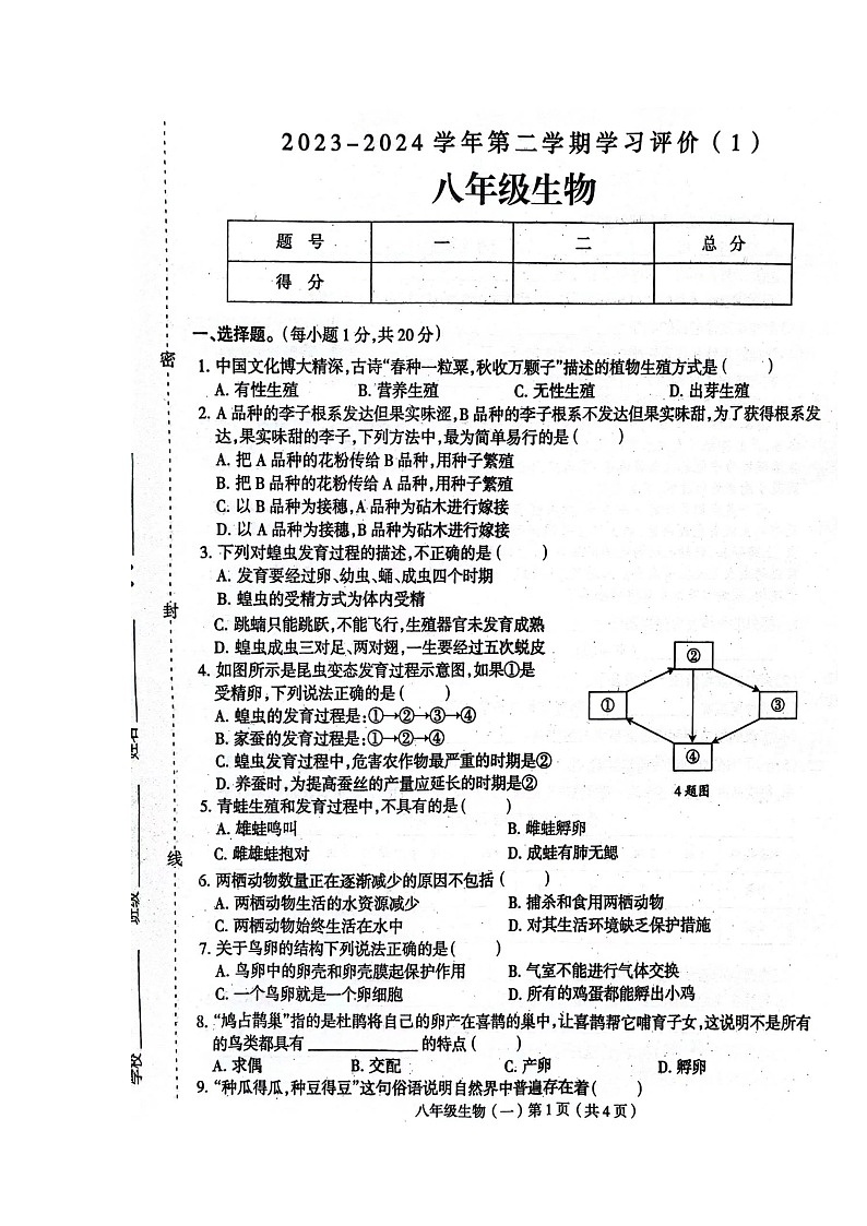 河南省周口市郸城县2023-2024学年八年级下学期4月月考生物试题第1页