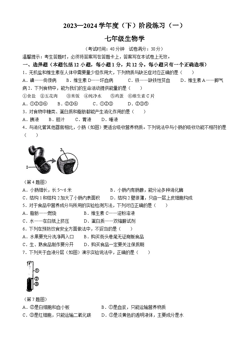 辽宁省抚顺市2023-2024学年七年级下学期3月考生物试题01