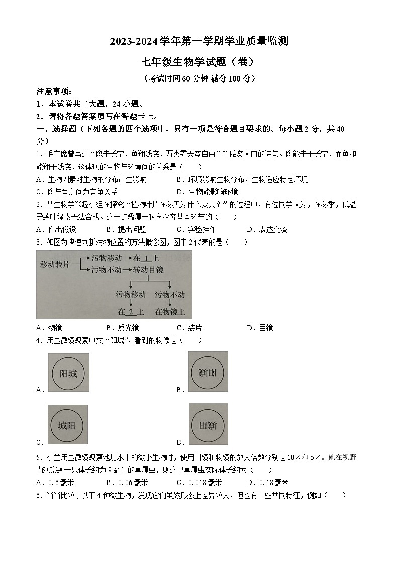 山西省晋城市阳城县2023-2024学年七年级上学期期末生物试题第1页