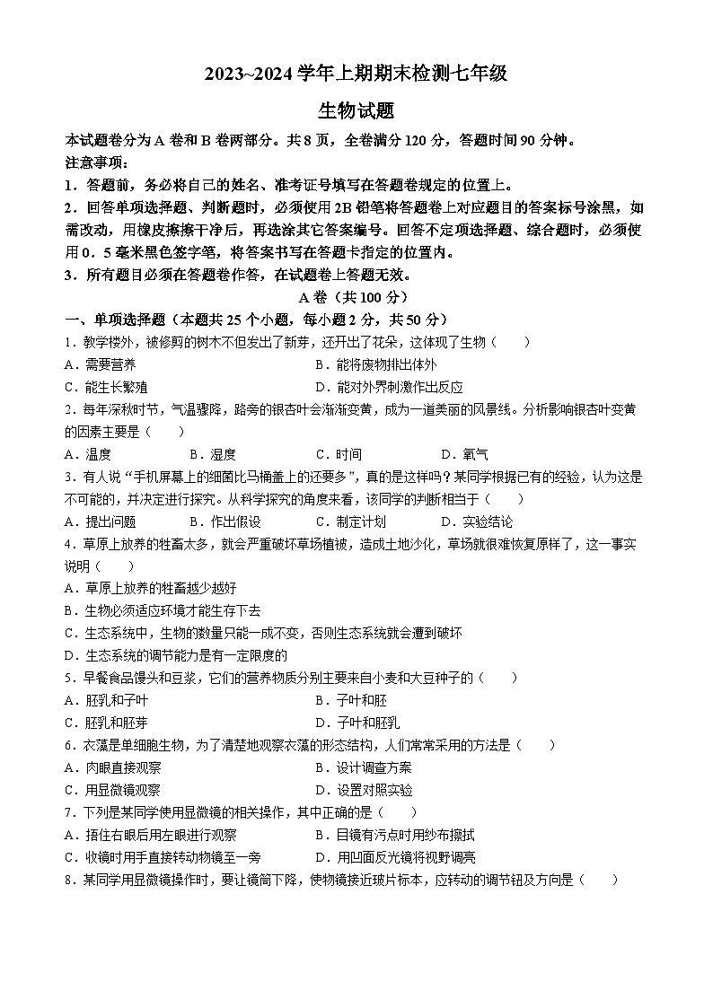 四川省雅安市2023-2024学年七年级上学期期末生物试题01