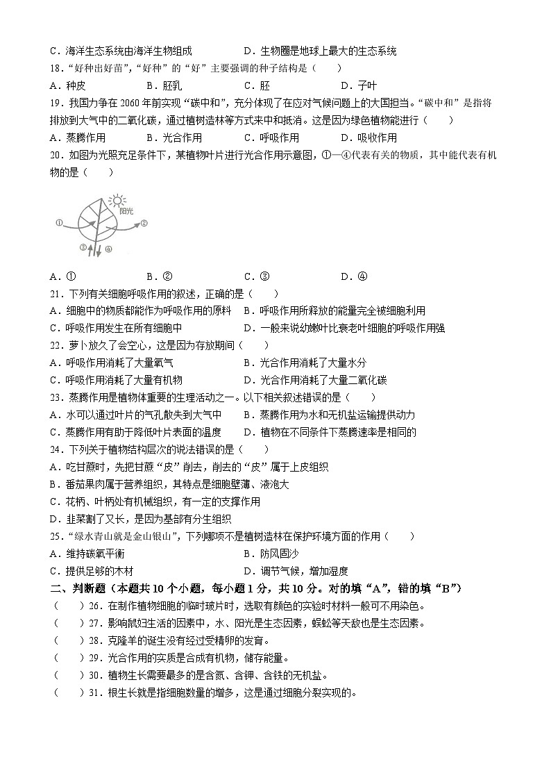四川省雅安市2023-2024学年七年级上学期期末生物试题03
