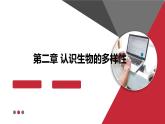 +6.2++认识生物的多样性课件-2023-2024学年人教版生物八年级上册