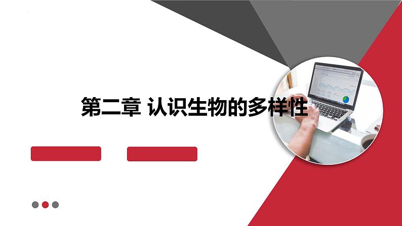 +6.2++认识生物的多样性课件-2023-2024学年人教版生物八年级上册01