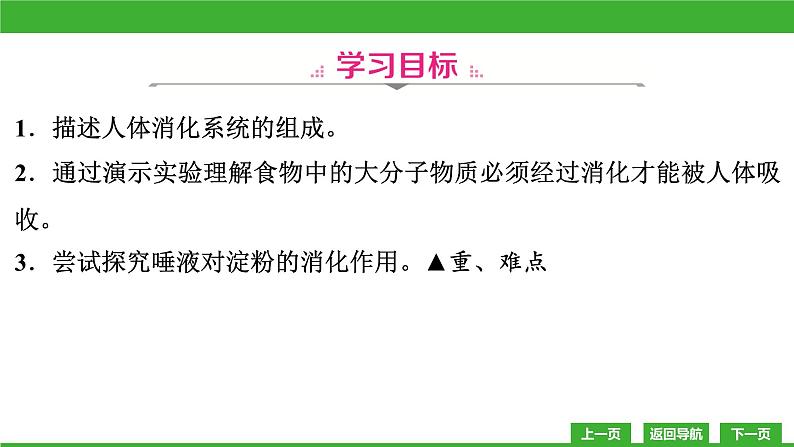 【新课标】北师大版生物七下8.2《食物的消化和营养物质的吸收(1)》课件03