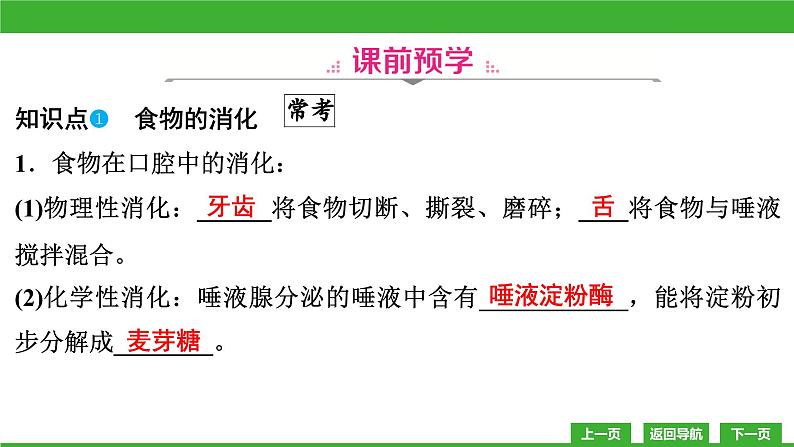 【新课标】北师大版生物七下8.2《食物的消化和营养物质的吸收(2)》课件第4页