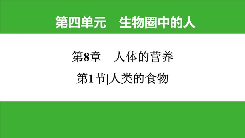 【新课标】北师大版生物七下8.1《人类的食物》课件01