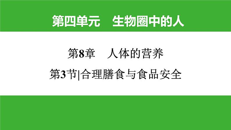 【新课标】北师大版生物七下8.3《合理膳食与食品安全》课件01