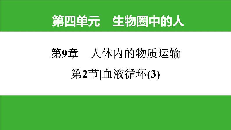 【新课标】北师大版生物七下9.2《血液循环(3)》课件01