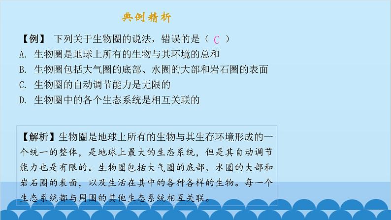 人教版生物七年级上册 1.2.3 生物圈是最大的生态系统课件第3页