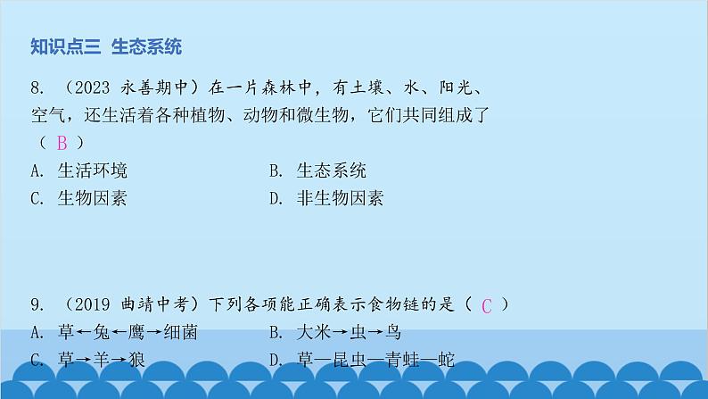 人教版生物七年级上册 第一单元第一、二章 章末总结课件07