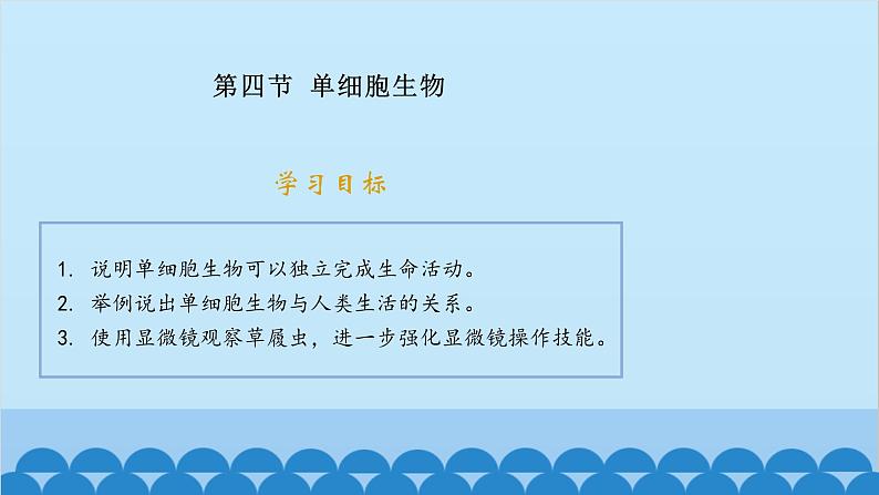 人教版生物七年级上册 2.2.4 单细胞生物课件第1页