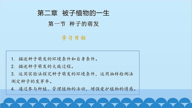 人教版生物七年级上册 3.2.1 种子的萌发课件01