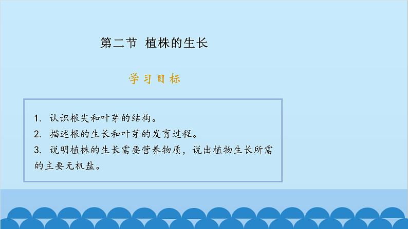 人教版生物七年级上册 3.2.2 植株的生长课件01