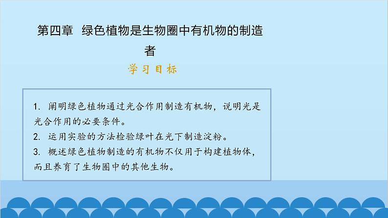 人教版生物七年级上册 3.4 绿色植物是生物圈中有机物的制造者课件01