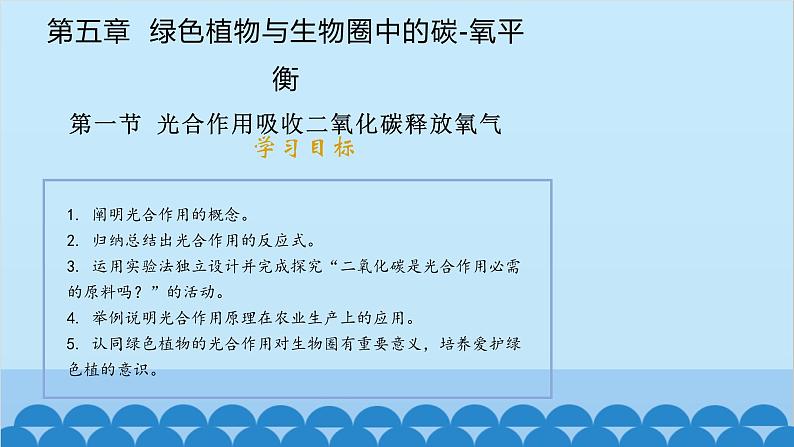 人教版生物七年级上册 3.5.1 光合作用吸收二氧化碳释放氧气课件01