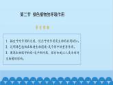人教版生物七年级上册 3.5.2 绿色植物的呼吸作用课件