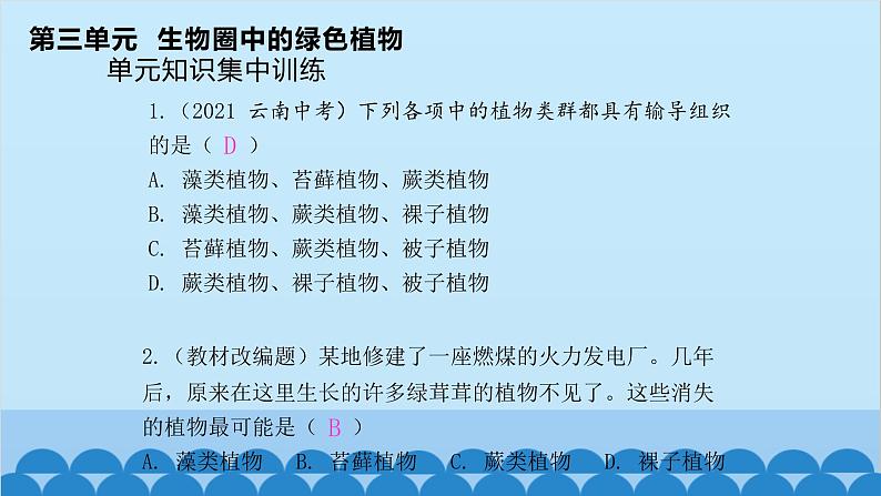 人教版生物七年级上册 第三单元 单元知识集中训练课件第1页