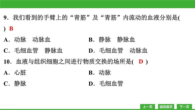 【新课标】北师大版生物七下  第9章教学质量监测卷（课件）08