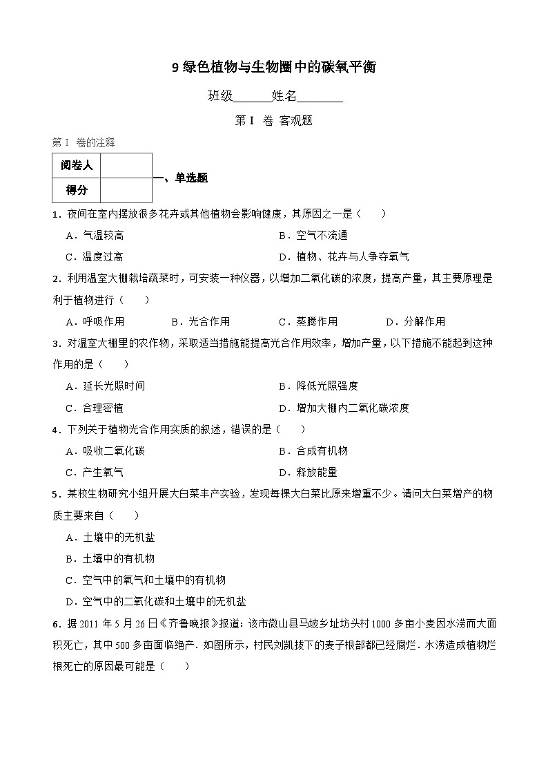 中考生物一轮复习专用训练卷—专题9 绿色植物与生物圈中的碳氧平衡 （含解析）01