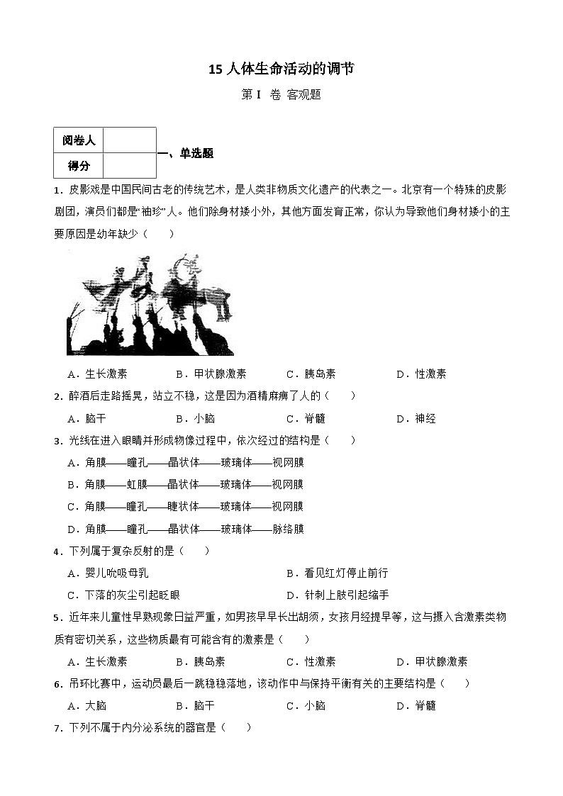 中考生物一轮复习专用训练卷—专题15 人体生命活动的调节（ 含解析）第1页