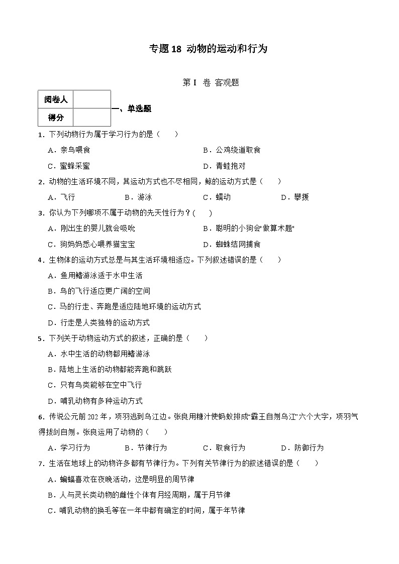 中考生物一轮复习专用训练卷—专题18 动物的运动和行为（ 含解析）01