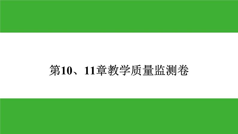 【新课标】北师大版生物七下  第10-11章教学质量监测卷（课件）01