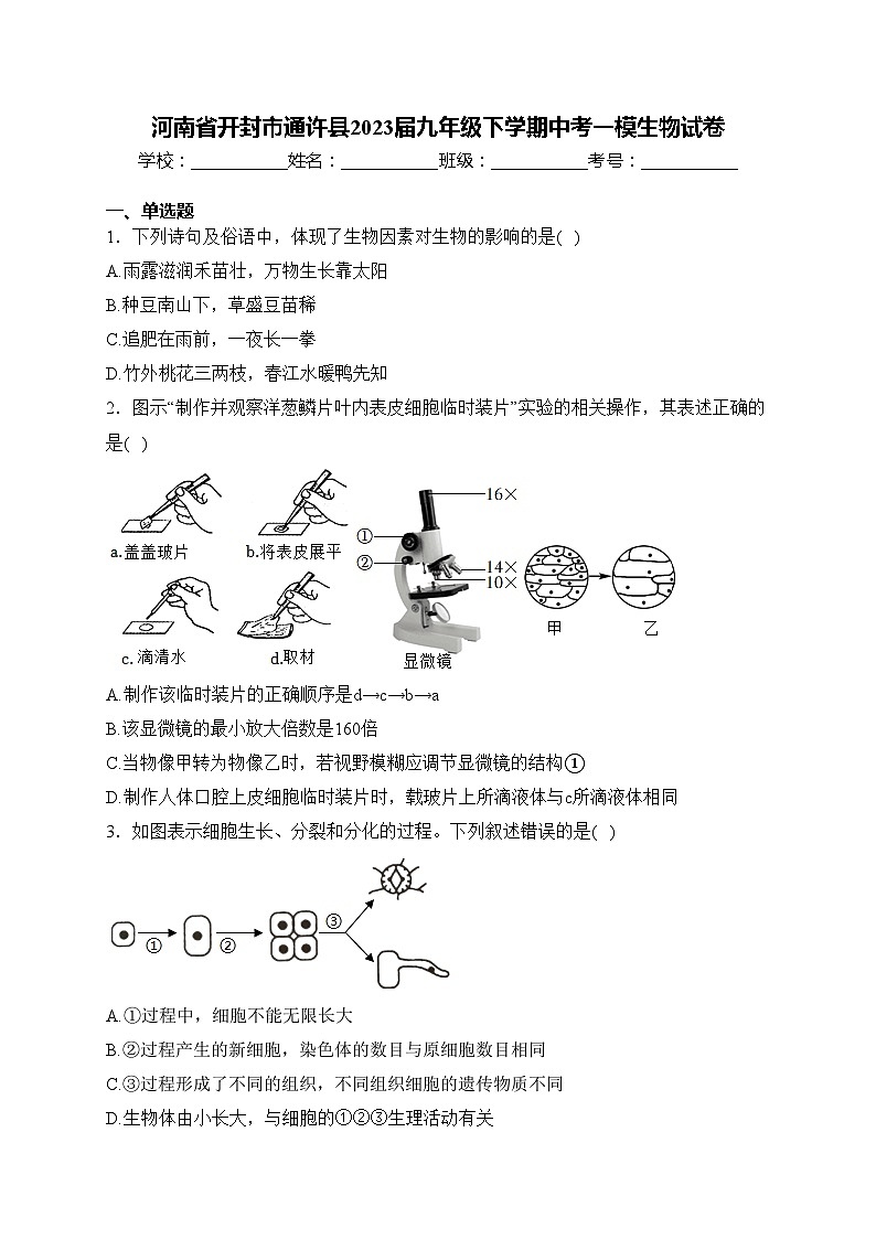 河南省开封市通许县2023届九年级下学期中考一模生物试卷(含答案)第1页