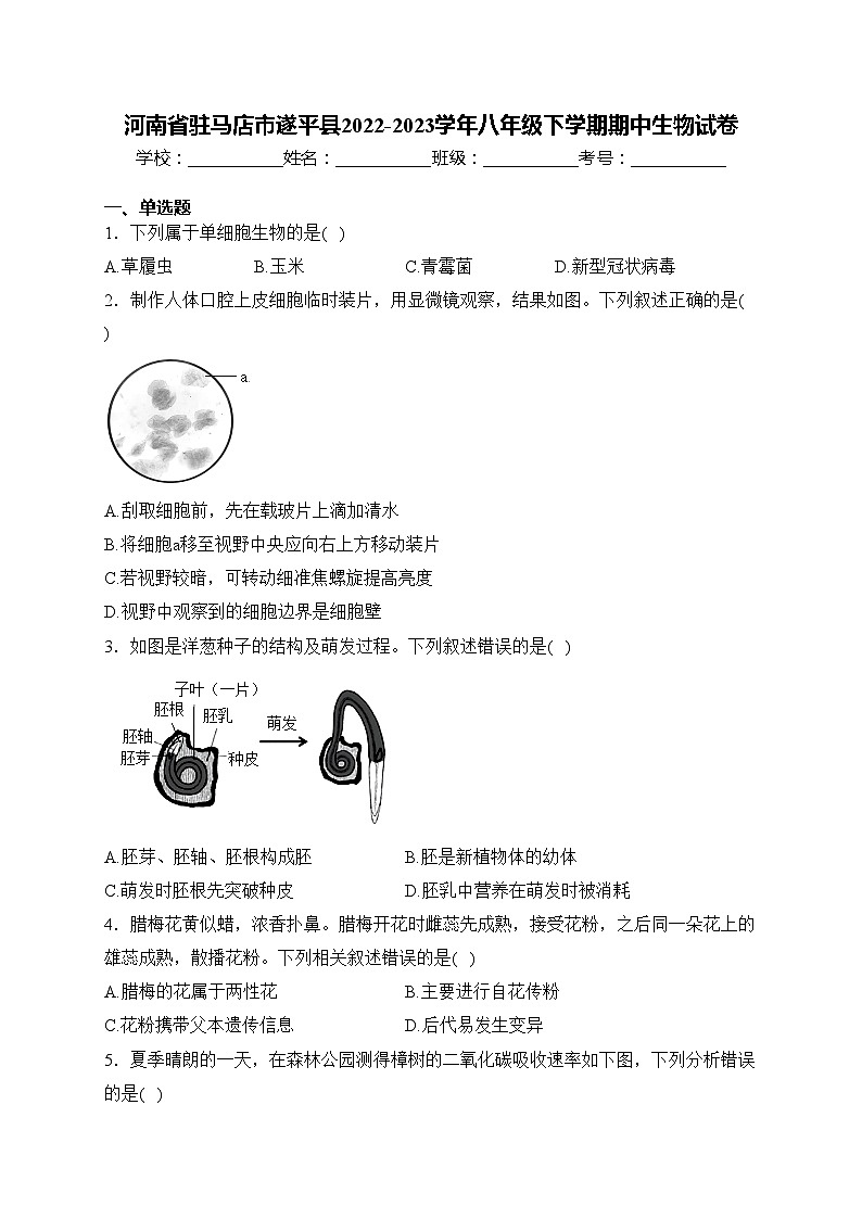 河南省驻马店市遂平县2022-2023学年八年级下学期期中生物试卷(含答案)01
