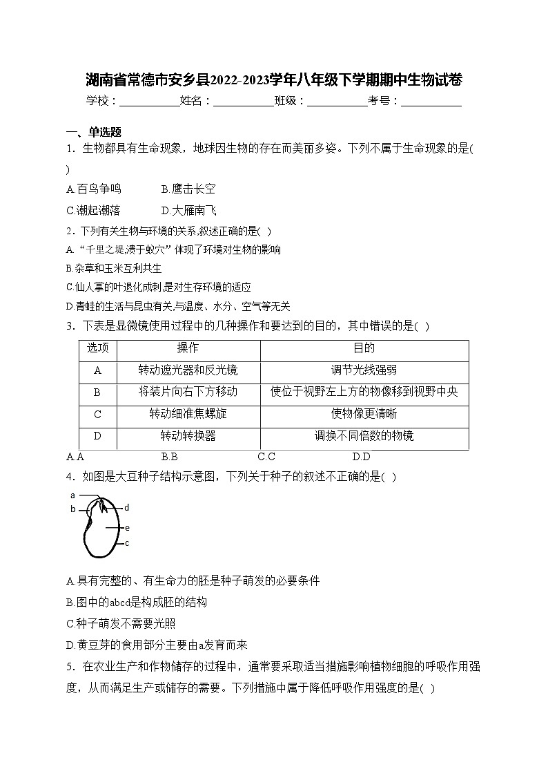 湖南省常德市安乡县2022-2023学年八年级下学期期中生物试卷(含答案)01