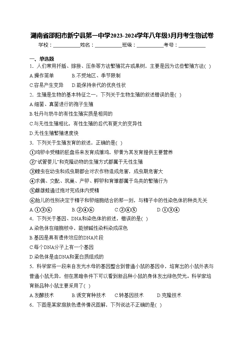 湖南省邵阳市新宁县第一中学2023-2024学年八年级3月月考生物试卷(含答案)01