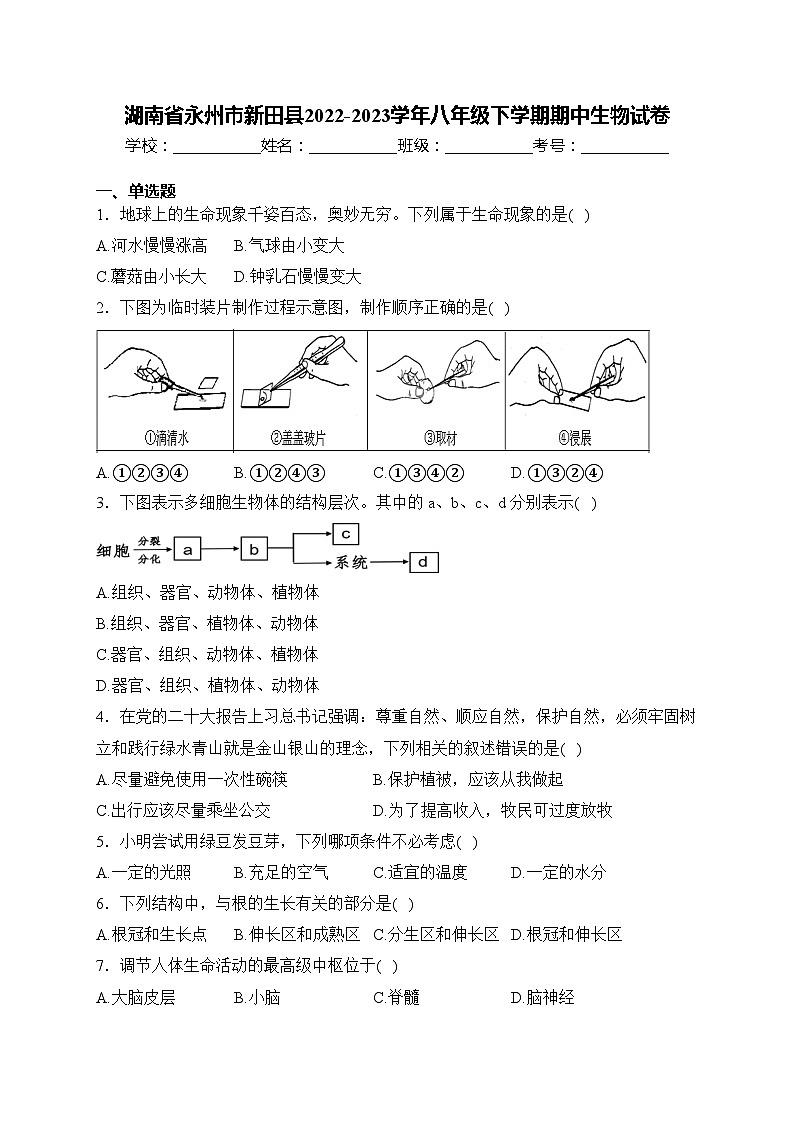 湖南省永州市新田县2022-2023学年八年级下学期期中生物试卷(含答案)第1页