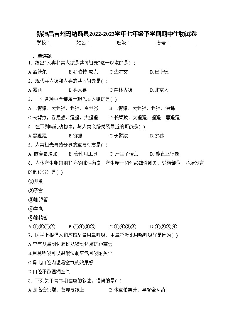新疆昌吉州玛纳斯县2022-2023学年七年级下学期期中生物试卷(含答案)第1页