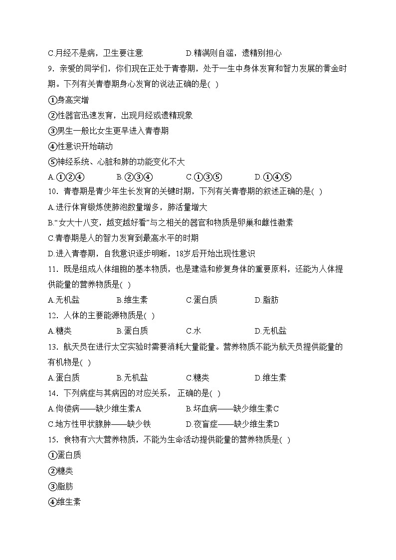 新疆昌吉州玛纳斯县2022-2023学年七年级下学期期中生物试卷(含答案)第2页