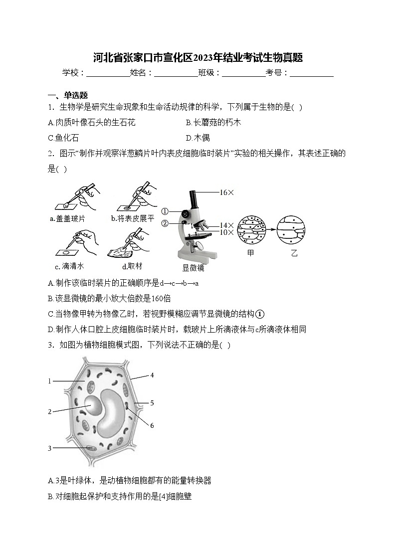 河北省张家口市宣化区2023年结业考试生物真题(含答案)第1页