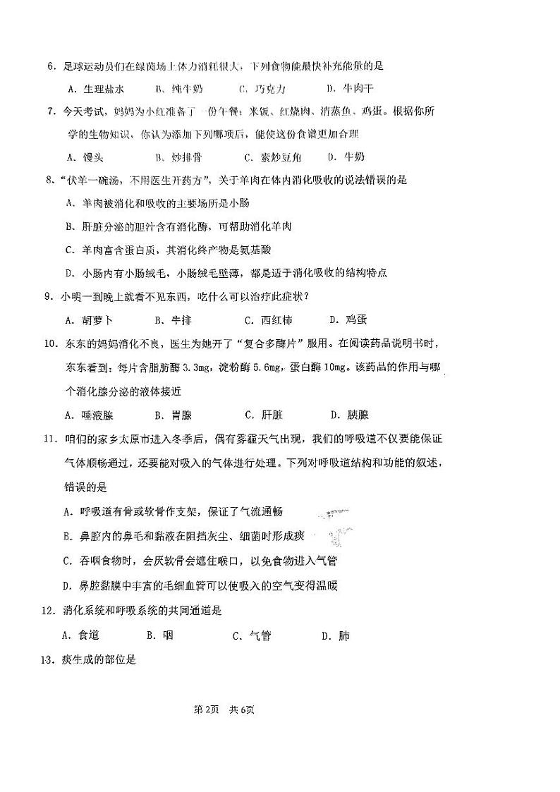 山西省现代双语学校南校(初中)2023-2024学年七年级下学期3月份月考生物试卷第2页
