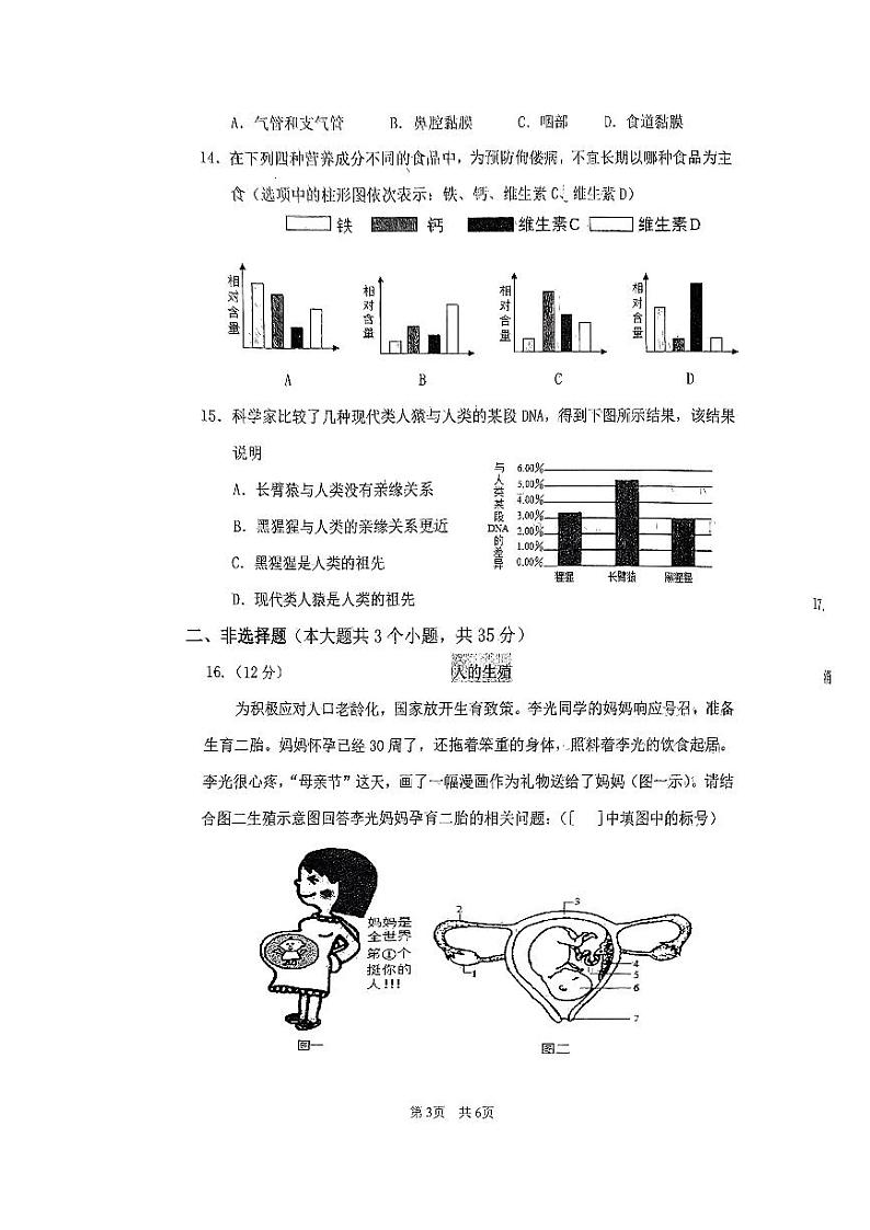 山西省现代双语学校南校(初中)2023-2024学年七年级下学期3月份月考生物试卷第3页