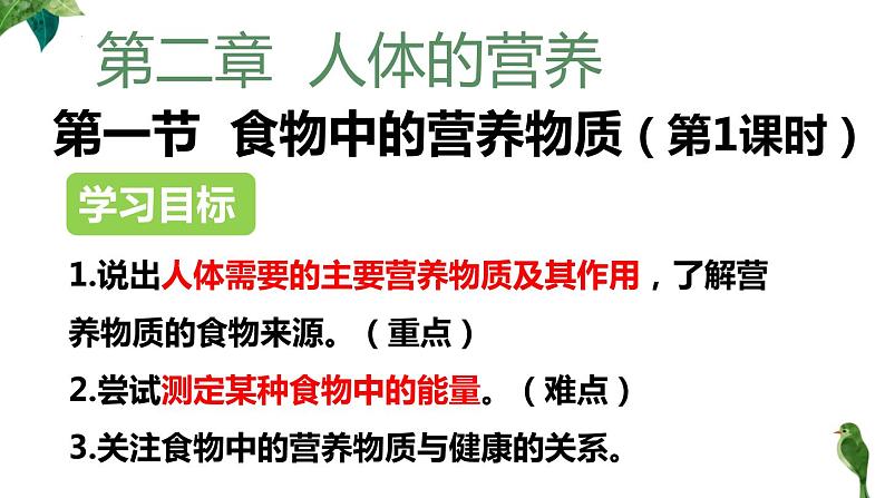 4.2.1食物中的营养物质第1课时课件2023--2024学年人教版生物七年级下册第2页