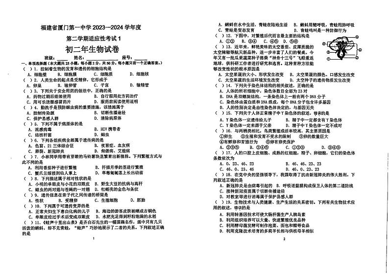 福建省厦门市第一中学2023--2024学年八年级下学期第一次月考生物试题01
