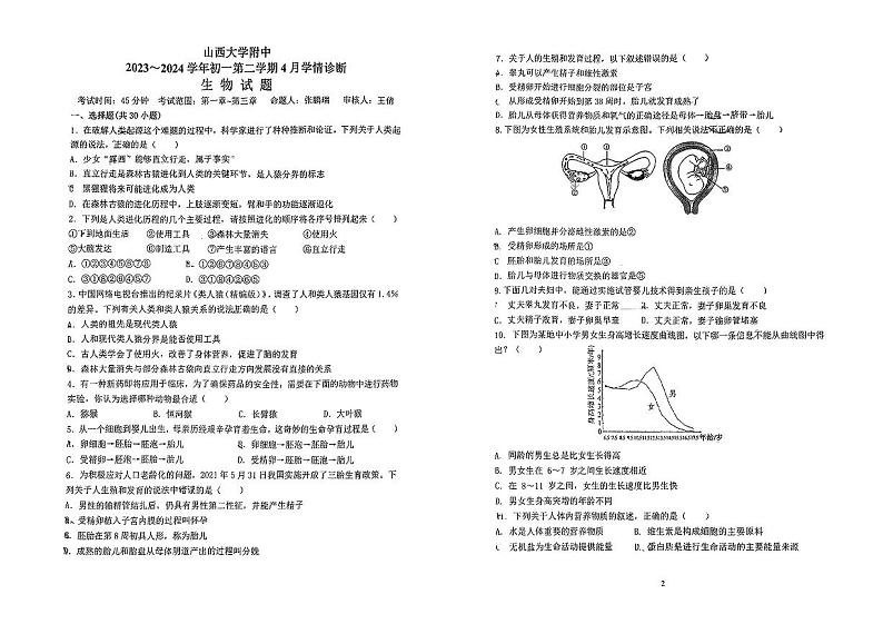 山西大学附属中学校2023-2024学年七年级下学期第一次月考生物试卷第1页