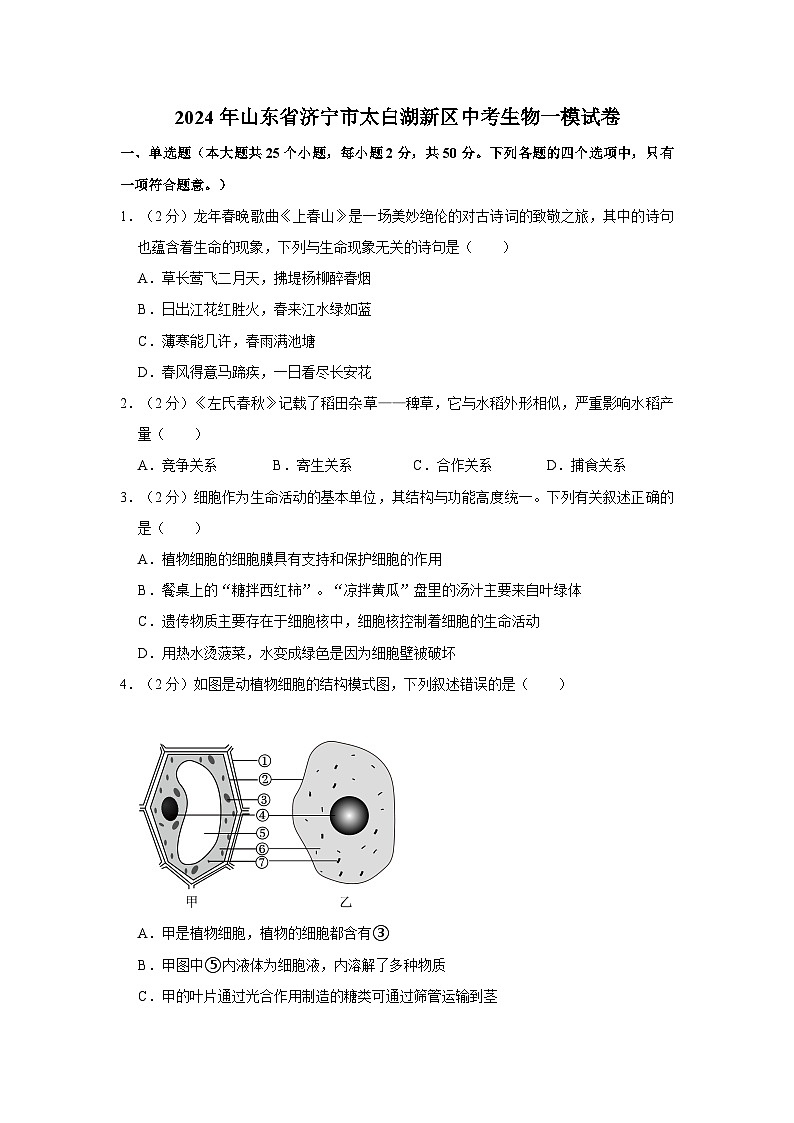 2024年山东省济宁市太白湖新区中考生物一模试卷01