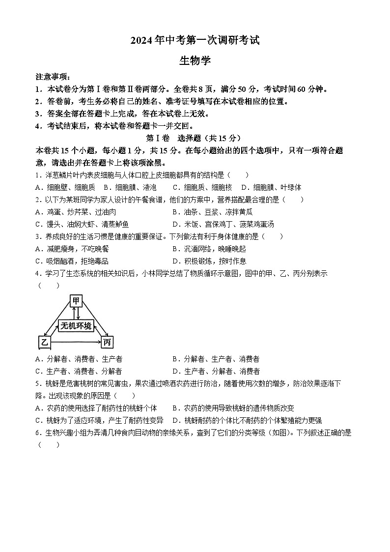 2024年山西省大同市大同一中中考第一次调研生物试卷01