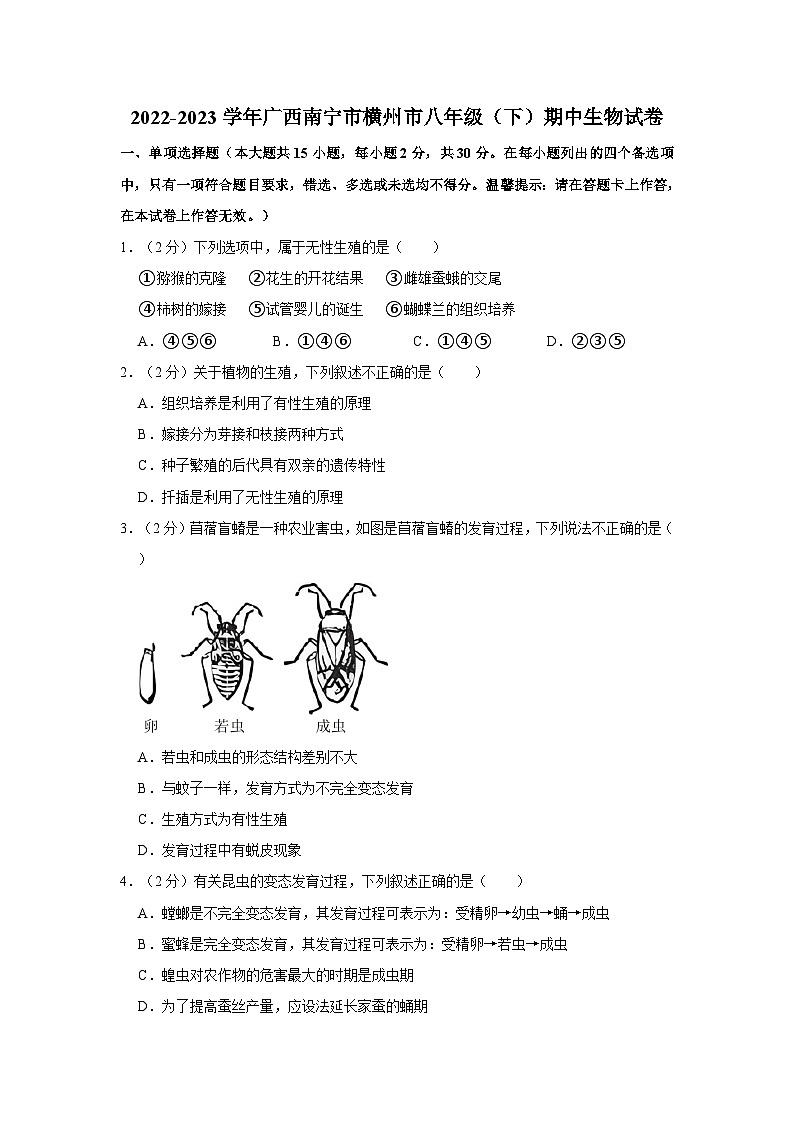 广西南宁市横州市2022-2023学年八年级下学期期中生物试卷第1页