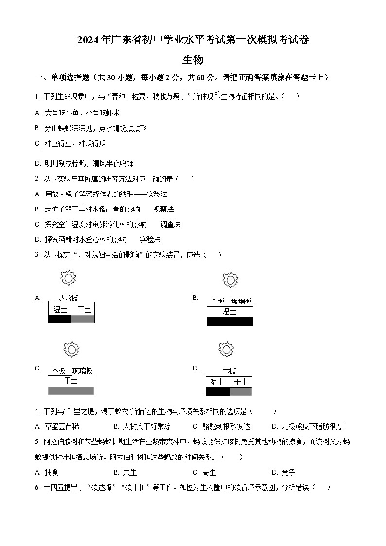 2024年广东省中考一模生物试题（原卷版+解析版）01